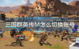 三国群英传M怎么切换账号