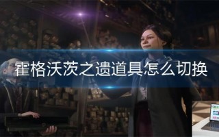 霍格沃茨之遗道具怎么切换