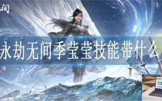 永劫无间季莹莹技能带什么