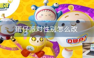蛋仔派对性别怎么改