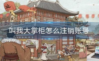 叫我大掌柜怎么注销账号