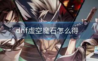 dnf虚空魔石怎么得