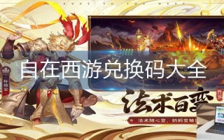 自在西游兑换码大全