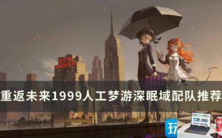 重返未来1999人工梦游深眠域怎么搭配