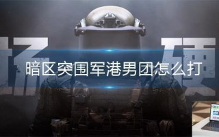 暗区突围军港男团怎么打
