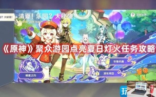 原神聚众游园点亮夏日灯火怎么做