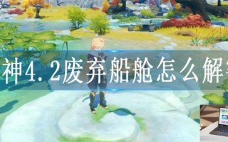 原神4.2废弃船舱怎么解密