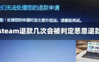 steam退款几次会被判定恶意退款