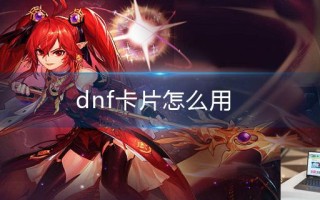 dnf卡片怎么用