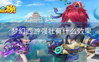 梦幻西游强壮有什么效果