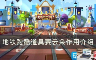 地铁跑酷云朵作用是什么