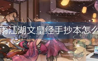 烟雨江湖文皇经手抄本怎么拿