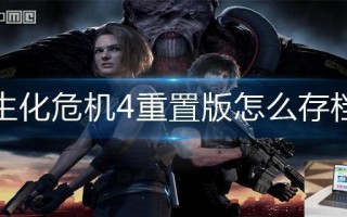 生化危机4重置版怎么存档