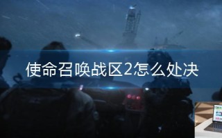 使命召唤战区2怎么处决