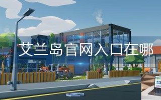 艾兰岛官网入口在哪