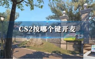 CS2按哪个键开麦,CS2开麦快捷键