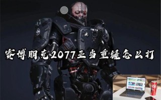 赛博朋克2077亚当重锤怎么打