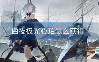 白夜极光心珀怎么获得
