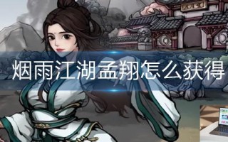 烟雨江湖孟翔怎么获得