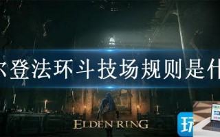 艾尔登法环斗技场规则是什么