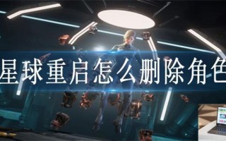 星球重启怎么删除角色