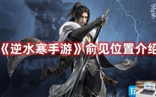 逆水寒手游俞见位置在哪