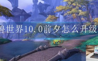 魔兽世界10.0前夕怎么升级快