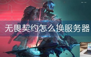 无畏契约怎么换服务器