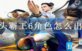 街头霸王6角色怎么出招