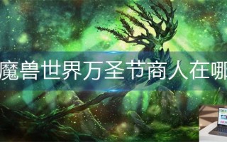 魔兽世界万圣节商人在哪