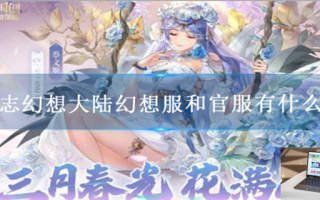 三国志幻想大陆幻想服和官服有什么区别