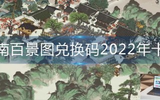 江南百景图兑换码2022年十月