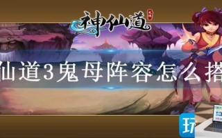 神仙道3鬼母阵容怎么搭配