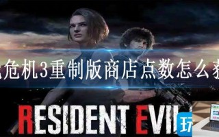 生化危机3重制版商店点数怎么获得
