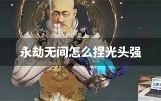 永劫无间怎么捏光头强