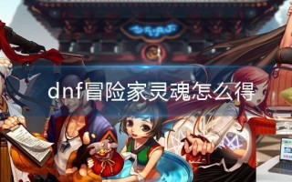 dnf冒险家灵魂怎么得