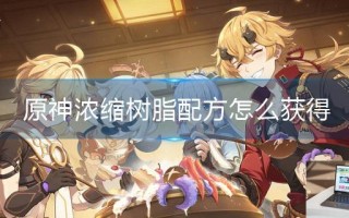原神浓缩树脂配方怎么获得