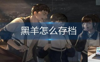 黑羊怎么存档