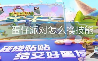 蛋仔派对怎么换技能