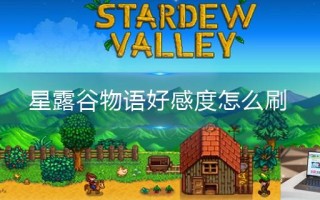 星露谷物语好感度怎么刷
