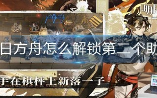 明日方舟怎么解锁第二个助战
