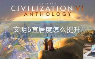 文明6宜居度怎么提升
