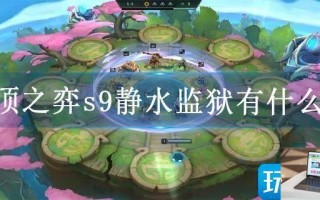 云顶之弈s9静水监狱有什么用