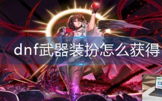 dnf武器装扮怎么获得