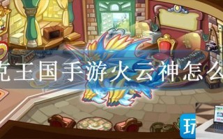 洛克王国手游火云神怎么得