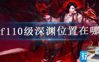 dnf110级深渊位置在哪刷