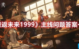 重返未来1999主线问题答案是什么