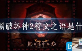 暗黑破坏神2符文之语是什么