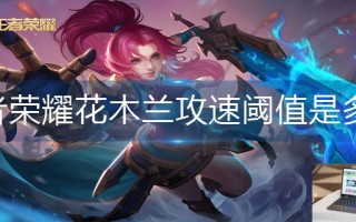 王者荣耀花木兰攻速阈值是多少