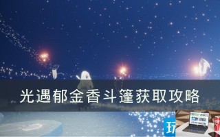 光遇郁金香斗篷在哪
